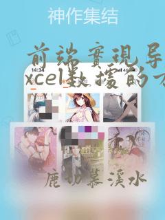 前端实现导入excel数据的方法