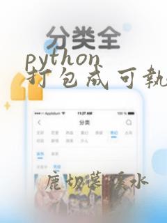 python 打包成可执行文件