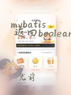 mybatis 返回boolean类型
