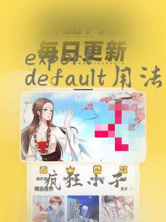 export default用法vue