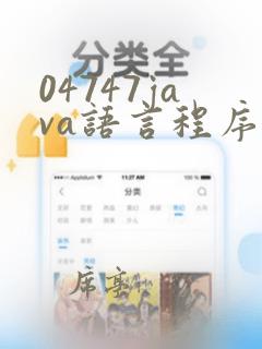 04747java语言程序设计一