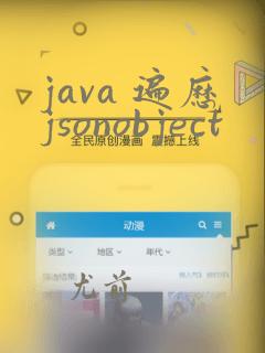 java 遍历jsonobject