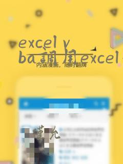 excel vba调用excel函数
