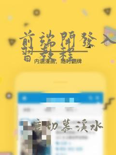 前端开发入门学习教程