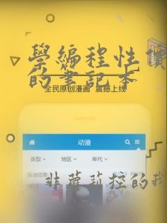 学编程性价比高的笔记本