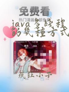 java多线程的几种方式
