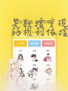 是数据实现流通的权利依据