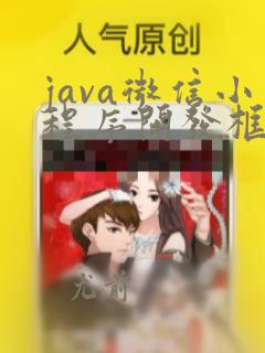 java微信小程序开发框架