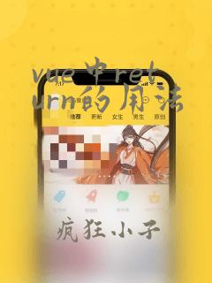 vue中return的用法