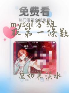 mysql分组取第一条数据