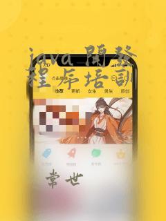 java 开发程序培训