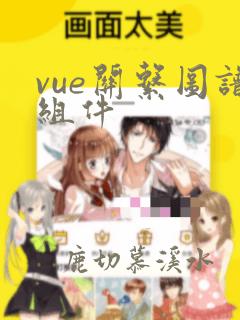 vue关系图谱组件