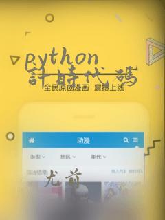 python 计时代码