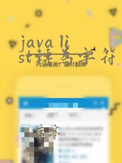 java list转为字符串
