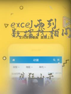 excel两列数据找相同并标记