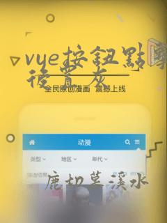 vue按钮点击后置灰