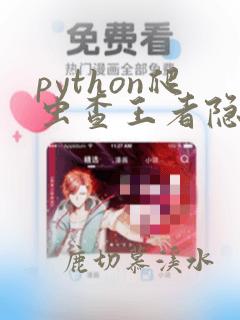 python爬虫查王者隐藏战绩