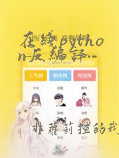 在线python反编译