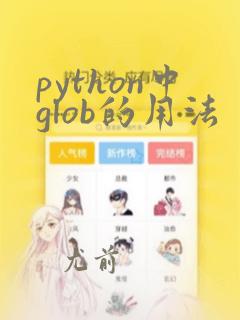 python中glob的用法