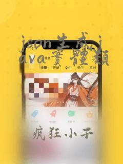 json生成java实体类