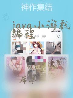 java小游戏编程