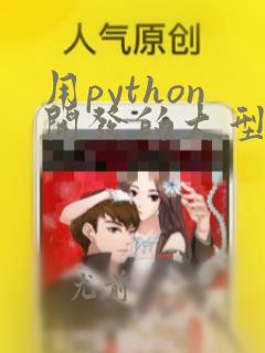 用python开发的大型游戏