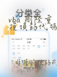vba 删除重复项的代码