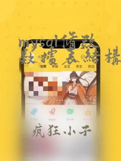 mysql修改数据表结构