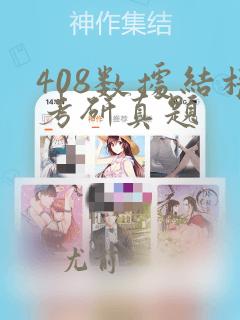 408数据结构考研真题