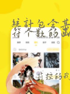统计包含某个字符个数的函数
