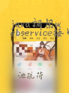 java调用webservice接口 三种方法