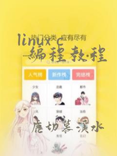 linux c  编程教程