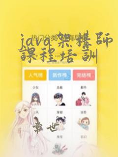 java架构师课程培训