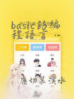 basic的编程语言