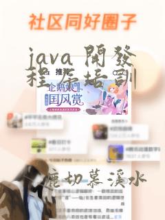java 开发程序培训