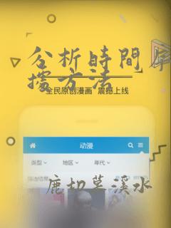 分析时间序列数据方法