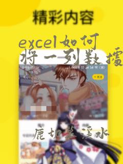 excel如何将一列数据分类