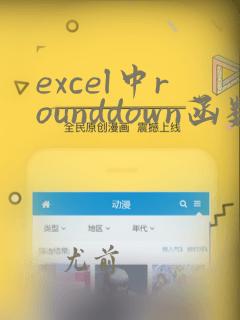 excel中rounddown函数的使用方法