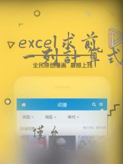 excel求前一列计算式结果