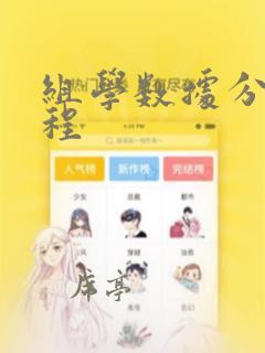组学数据分析流程