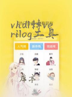 vhdl转verilog工具