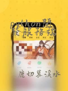 python开发服务端