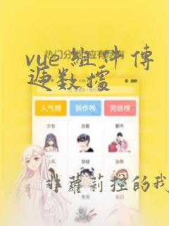 vue 组件传递数据