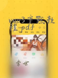 vue3实战教程 pdf