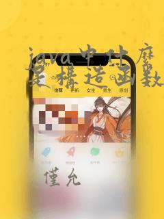 java中什么是构造函数