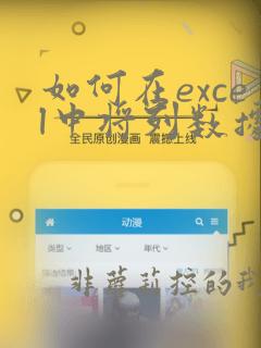 如何在excel中将列数据变成行数据