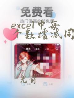 excel中每个数据减同一数