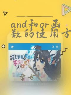 and和or函数的使用方法及实例