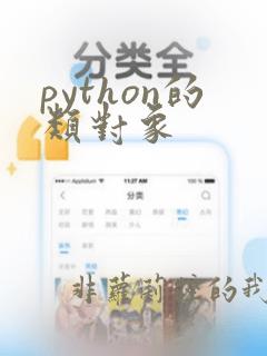 python的类对象