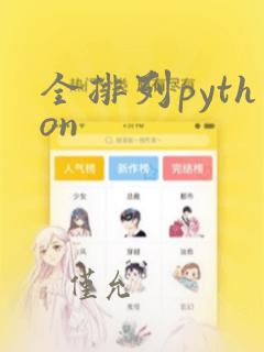 全排列python